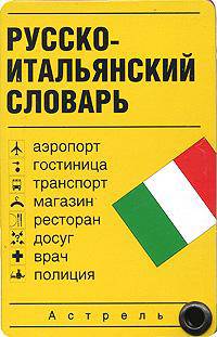 Русско-итальянский словарь (миниатюрное издание)