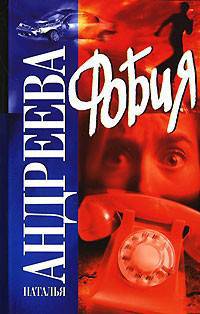 Фобия: Повесть [Рус.хит, мяг.]