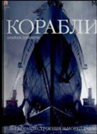 Корабли. 5000 лет кораблестроения и мореплавания