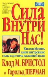 Сила внутри нас! /Пер. с англ. - (Серия "Успех")