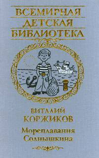 Мореплавания Солнышкина: Повести, рассказы и стихи - (Всемирная детская библиотека)