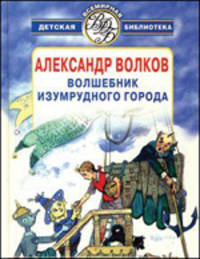 Волшебник Изумрудного города