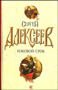 Роковой срок: Роман (бел.)