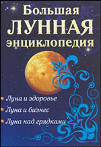 Большая лунная энциклопедия