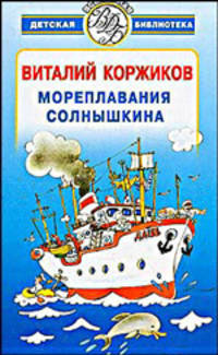Мореплавания Солнышкина - (Всемирная детская библиотека) [цел.]