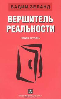 Вершитель реальности. Новая ступень .