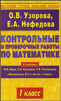 Контрольные и проверочные работы по математике к учебнику М.И. Моро, С.И. Волковой, С.В. Степановой "Математика. В 2-ух частях. 1 класс"