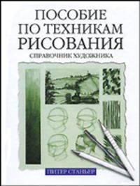 Пособие по техникам рисования. Справочник художника