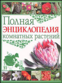 Полная энциклопедия комнатных растений