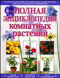 Полная энциклопедия комнатных растений