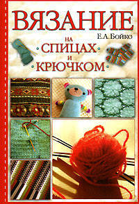 Вязание на спицах и крючком.