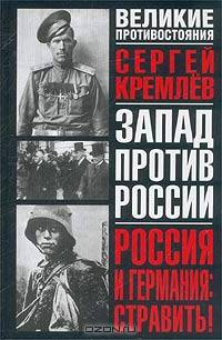 Россия и Германия: стравить! От Версаля Вильгельма к Версалю Вильсона. Новый взгляд на старую войну