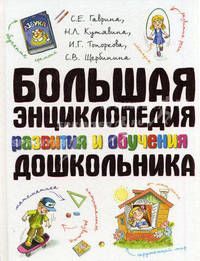 Большая энциклопедия развития и обучения дошкольника