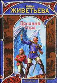 Орлиная гора - (Заклятые миры)