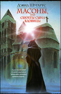 Масоны, или Секреты сына вдовицы