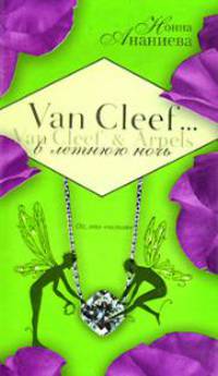 Van Cleef & Arpels в летнюю ночь