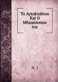 To Aytokinhton Kai O Mhzaniemoe toy