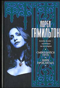 Смеющийся труп. Цирк проклятых