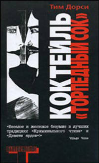 Коктейль &quot;Торпедный сок&quot;