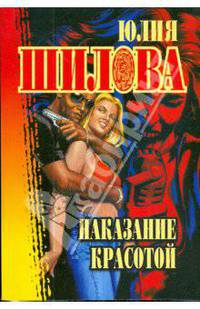 Наказание красотой (мяг)
