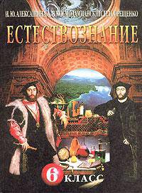 Естествознание. Учеб. для 6 кл. общеобразовательных учреждений.