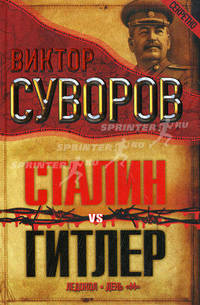 Сталин vs Гитлер. Ледокол. День &quot;М&quot;
