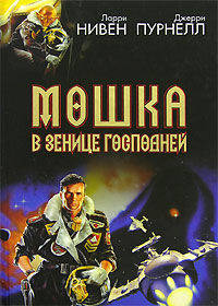 Мошка в зенице Господней. Хватательная рука - (Библиотека мировой фантастики)
