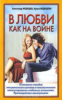 В любви как на войне