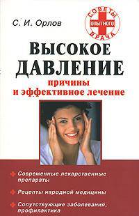 Высокое давление. Причины и эффективное лечение - (Советы опытного врача)