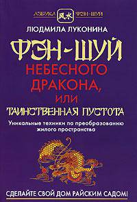 Фэн-Шуй Небесного Дракона, или Таинственная Пустота - (Азбука Фэн-Шуй)