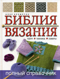 Библия вязания. Полный справочник