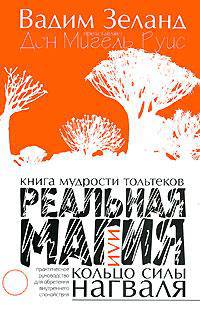Реальная магия, или кольцо силы нагваля: практическое руководство для обретения внутреннего спокойствия. Книга мудрости тольтеков