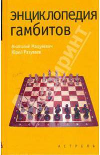 Энциклопедия гамбитов