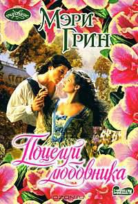 Поцелуй любовника: Роман