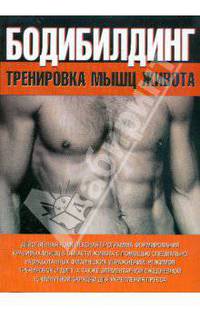 Бодибилдинг. Тренировка мышц живота