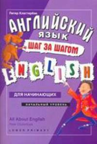 Английский язык - шаг за шагом. Начальный уровень: Учеюное пособие