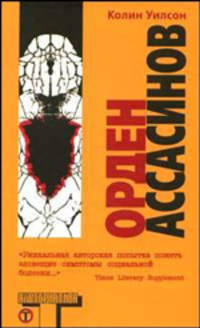 Орден Ассасинов - (Альтернатива)