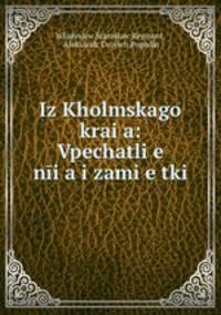 Из холмского края. Впечатления и заметки