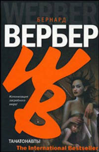 Танатонавты: Фантастический роман - (The International Bestseller)