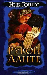 Рукой Данте