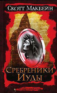 Сребреники Иуды