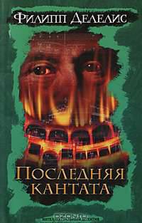 Последняя кантата - (Интеллектуальный детектив)