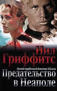 Предательство в Неаполе - (Лучший зарубежный детектив XXI века)