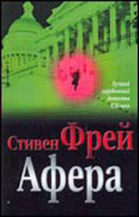Афера