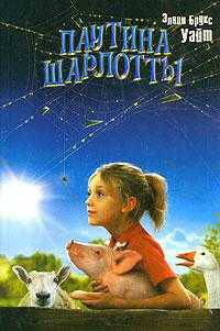 Паутинка Шарлотты. Стюарт Литтл