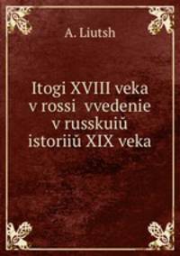 Итоги XVIII века в России. Введение в русскую историю XIX века