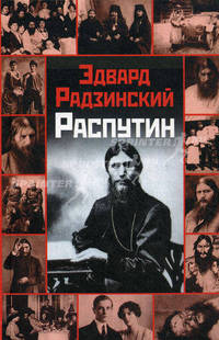 Распутин [в/с]