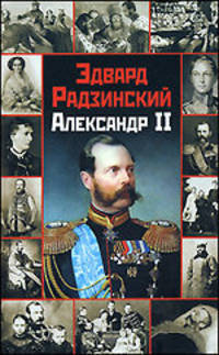Александр II