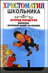 Карлсон, который живет на крыше - (Хрестоматия школьника)