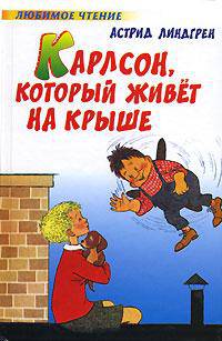 Карлсон, который живет на крыше - (Любимое чтение)